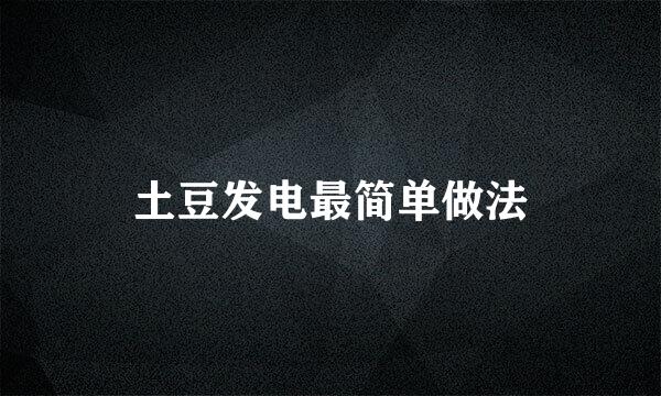 土豆发电最简单做法
