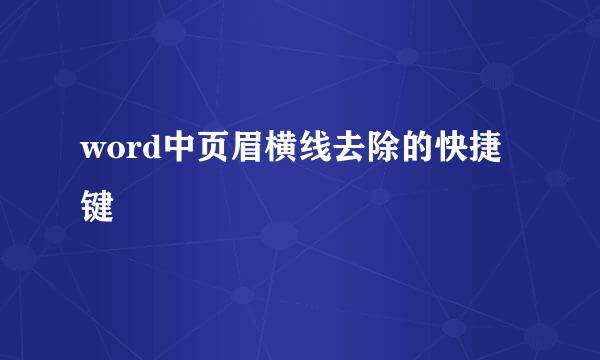 word中页眉横线去除的快捷键