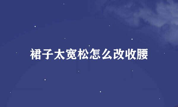 裙子太宽松怎么改收腰