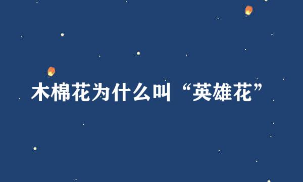 木棉花为什么叫“英雄花”