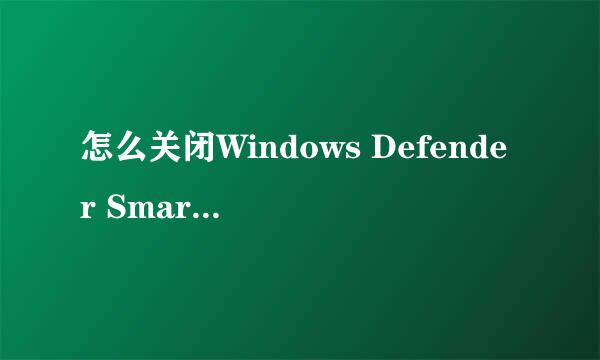 怎么关闭Windows Defender SmartScreen