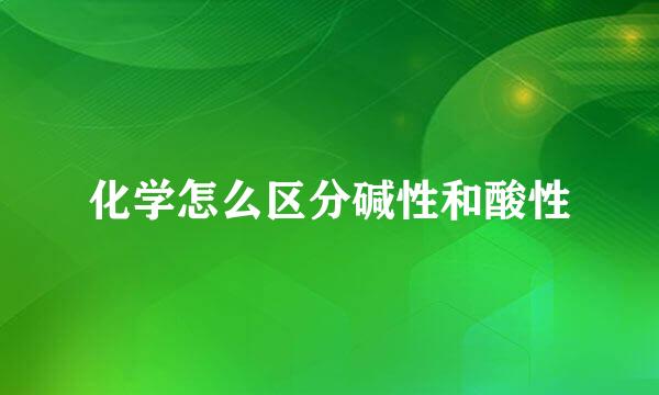 化学怎么区分碱性和酸性