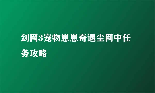 剑网3宠物崽崽奇遇尘网中任务攻略