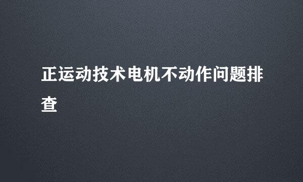 正运动技术电机不动作问题排查