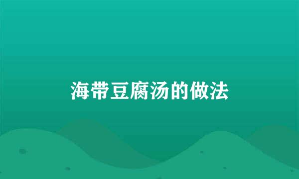 海带豆腐汤的做法