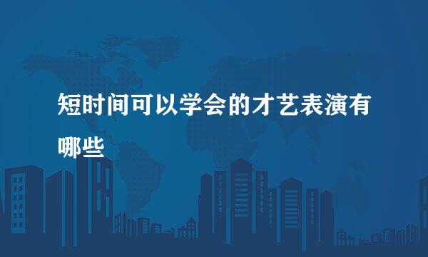 短时间可以学会的才艺表演有哪些