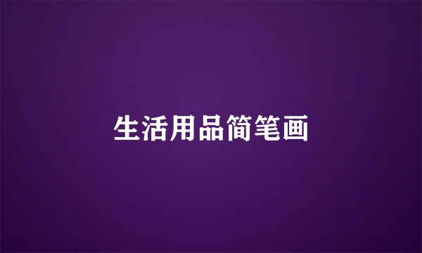 生活用品简笔画
