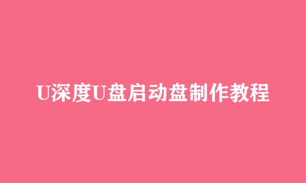 U深度U盘启动盘制作教程