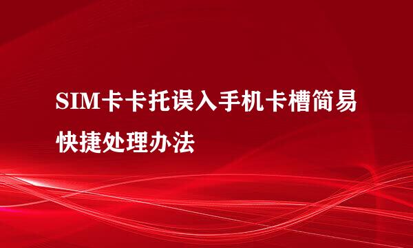 SIM卡卡托误入手机卡槽简易快捷处理办法