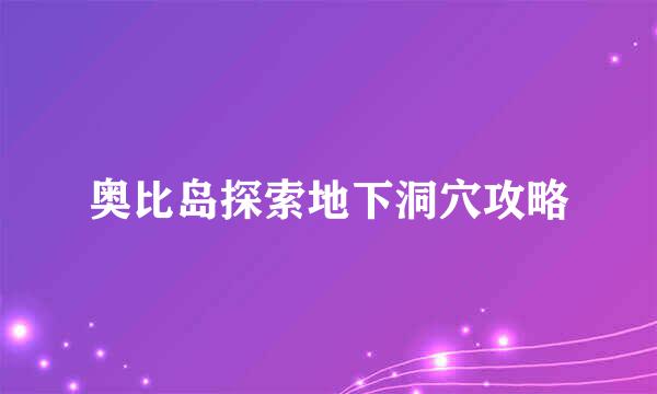 奥比岛探索地下洞穴攻略