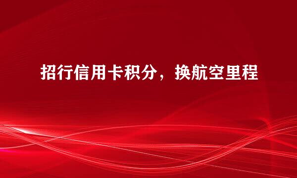 招行信用卡积分，换航空里程