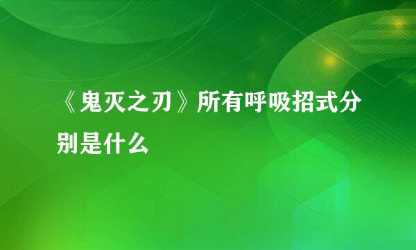 《鬼灭之刃》所有呼吸招式分别是什么