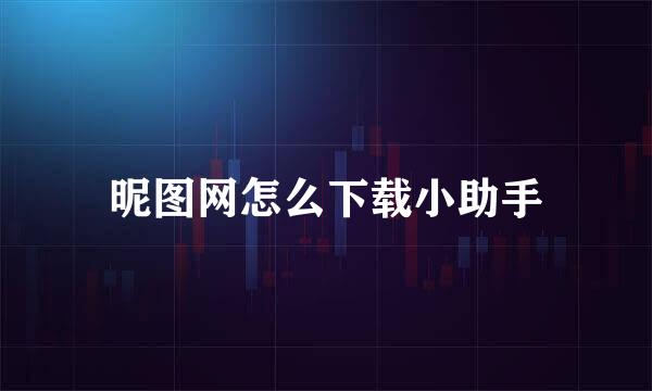 昵图网怎么下载小助手
