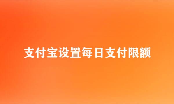 支付宝设置每日支付限额