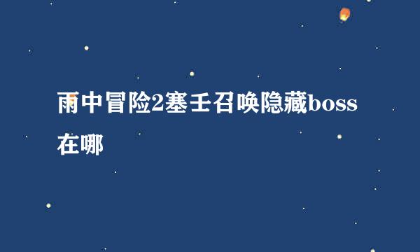 雨中冒险2塞壬召唤隐藏boss在哪