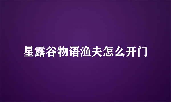星露谷物语渔夫怎么开门