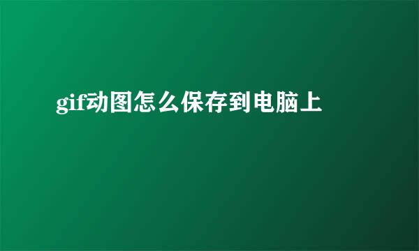 gif动图怎么保存到电脑上