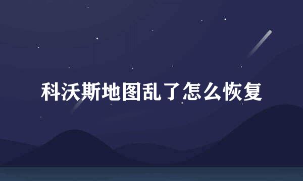 科沃斯地图乱了怎么恢复