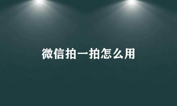 微信拍一拍怎么用