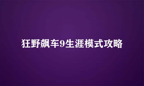 狂野飙车9生涯模式攻略