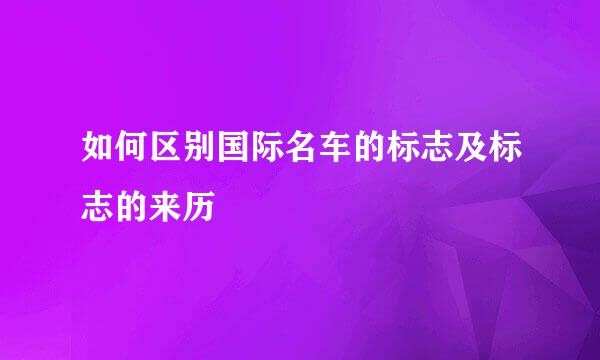如何区别国际名车的标志及标志的来历