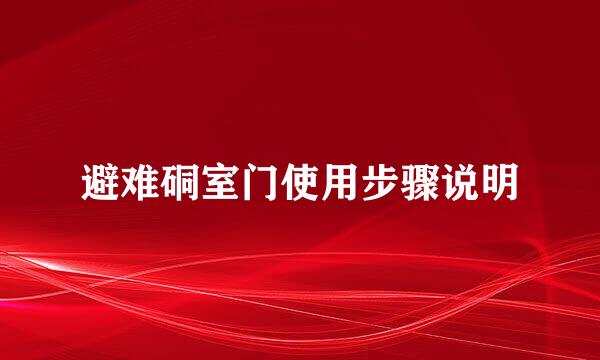 避难硐室门使用步骤说明