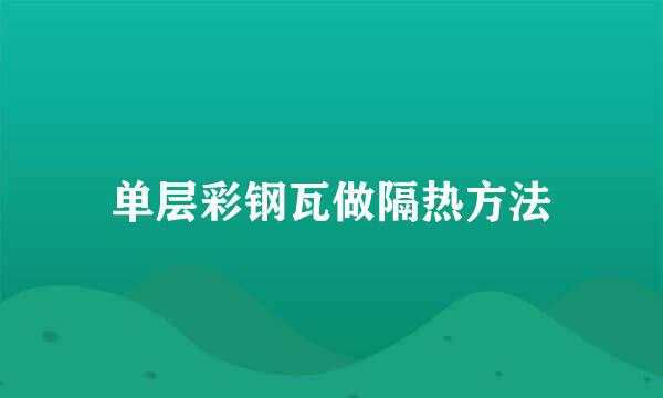 单层彩钢瓦做隔热方法