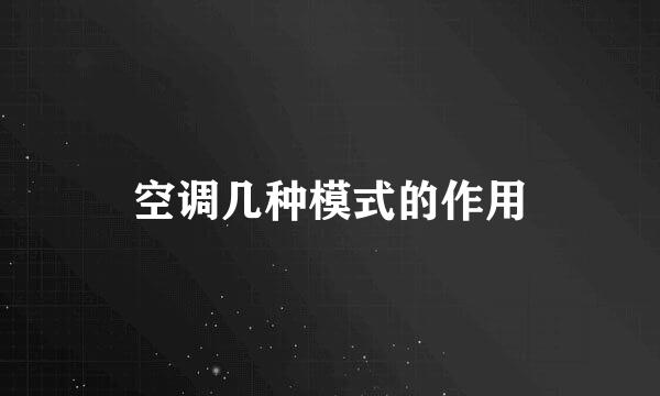 空调几种模式的作用