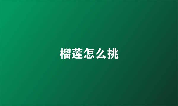 榴莲怎么挑