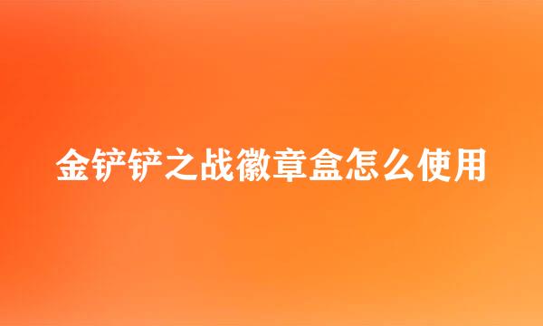 金铲铲之战徽章盒怎么使用