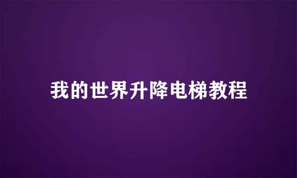 我的世界升降电梯教程