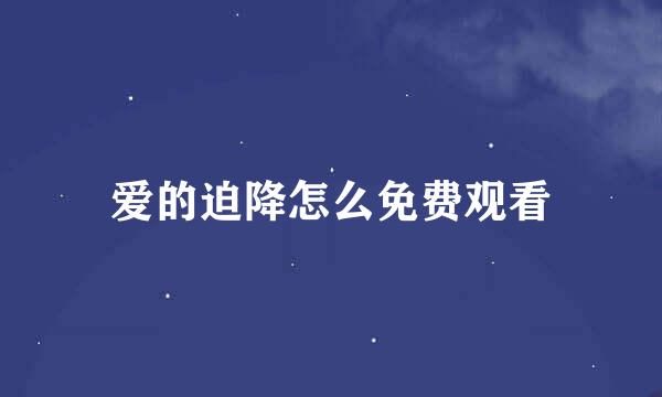 爱的迫降怎么免费观看