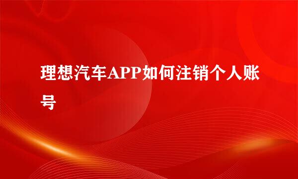 理想汽车APP如何注销个人账号