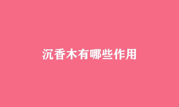 沉香木有哪些作用