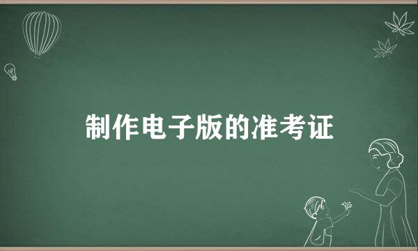 制作电子版的准考证