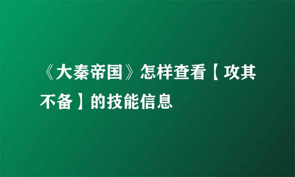 《大秦帝国》怎样查看【攻其不备】的技能信息