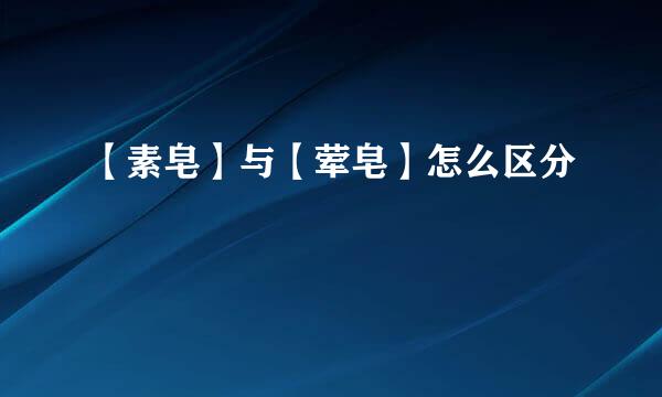 【素皂】与【荤皂】怎么区分