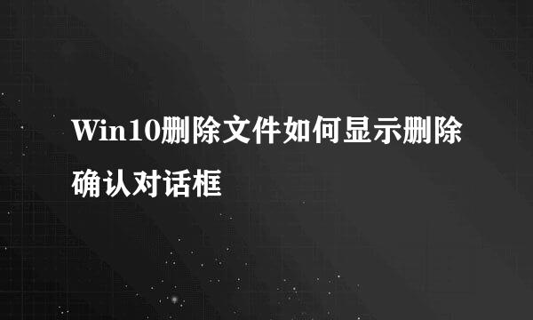 Win10删除文件如何显示删除确认对话框