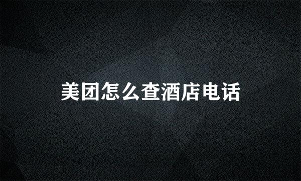 美团怎么查酒店电话