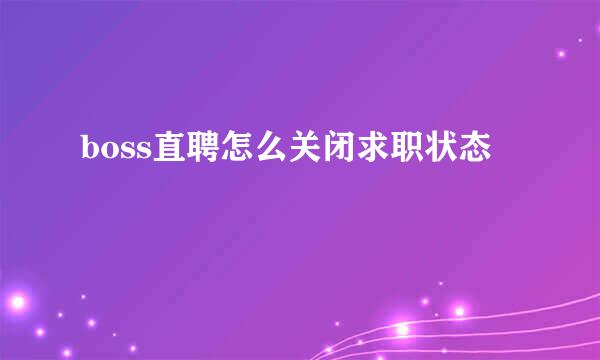 boss直聘怎么关闭求职状态