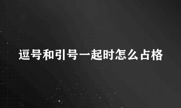 逗号和引号一起时怎么占格