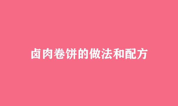 卤肉卷饼的做法和配方