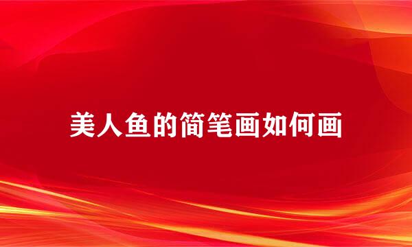 美人鱼的简笔画如何画