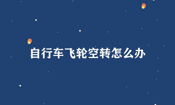 自行车飞轮空转怎么办