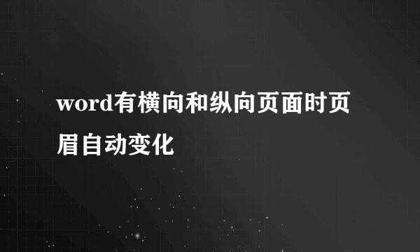 word有横向和纵向页面时页眉自动变化