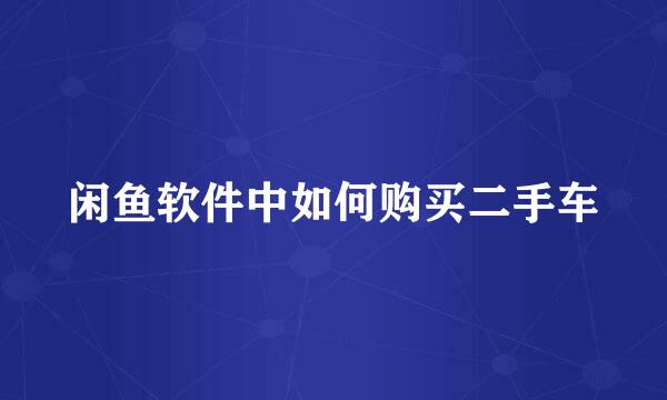 闲鱼软件中如何购买二手车