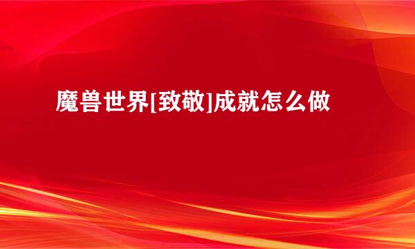 魔兽世界[致敬]成就怎么做
