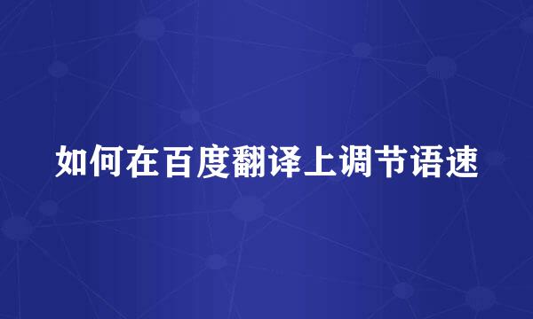 如何在百度翻译上调节语速