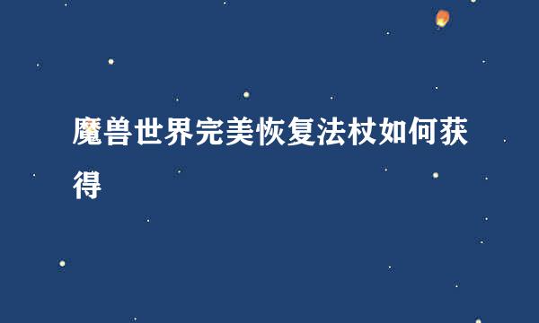 魔兽世界完美恢复法杖如何获得
