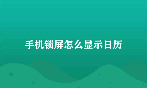 手机锁屏怎么显示日历